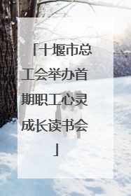 十堰市总工会举办首期职工心灵成长读书会