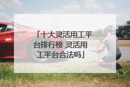 十大灵活用工平台排行榜 灵活用工平台合法吗
