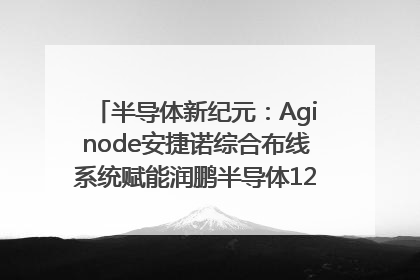 半导体新纪元：Aginode安捷诺综合布线系统赋能润鹏半导体12英寸集成电路生产线，携手共筑“芯”未来！