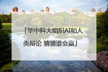 华中科大组织AI和人类辩论 猜猜谁会赢