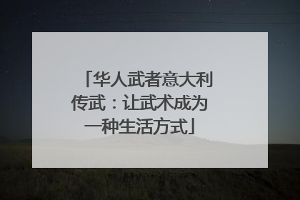 华人武者意大利传武：让武术成为一种生活方式