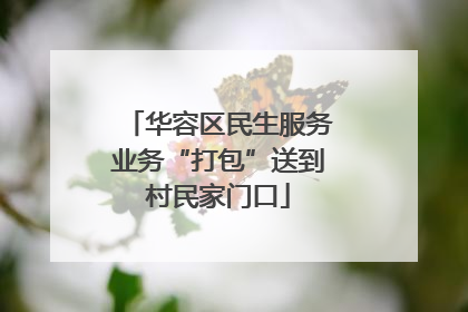 华容区民生服务业务“打包”送到村民家门口