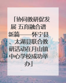 协同教研促发展 五育融合谱新篇——怀宁县、太湖县联合教研活动在月山镇中心学校成功举办
