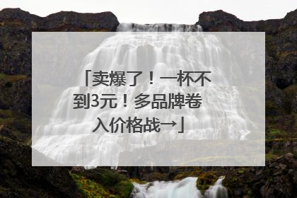 卖爆了！一杯不到3元！多品牌卷入价格战→