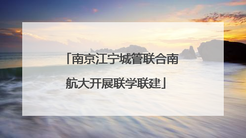 南京江宁城管联合南航大开展联学联建