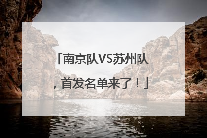 南京队VS苏州队，首发名单来了！