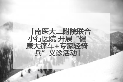 南医大二附院联合小行医院 开展“健康大篷车+专家轻骑兵”义诊活动