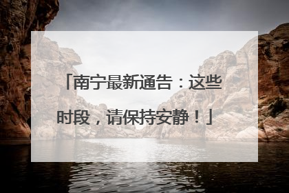 南宁最新通告：这些时段，请保持安静！