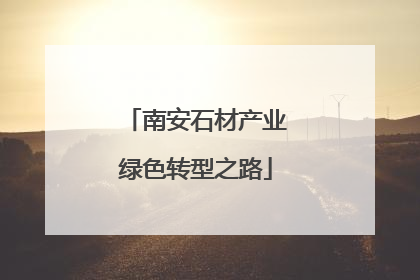 南安石材产业绿色转型之路