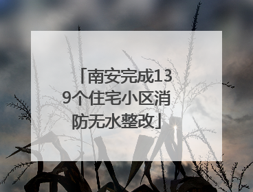 南安完成139个住宅小区消防无水整改