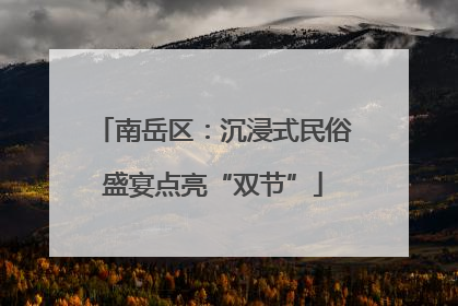 南岳区：沉浸式民俗盛宴点亮“双节”
