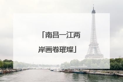 南昌一江两岸画卷璀璨
