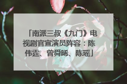 南派三叔《九门》电视剧官宣演员阵容：陈伟霆、曾舜晞、陈瑶