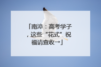 南漳：高考学子，这些“花式”祝福请查收→
