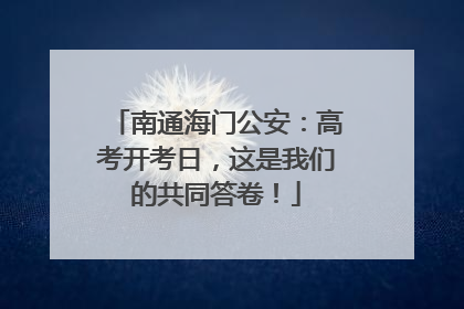 南通海门公安：高考开考日，这是我们的共同答卷！