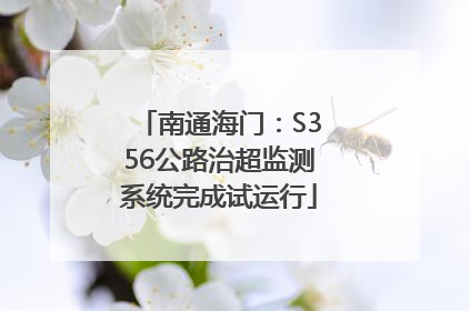 南通海门：S356公路治超监测系统完成试运行