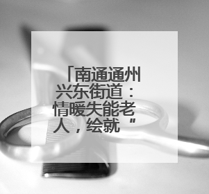 南通通州兴东街道：情暖失能老人，绘就“银龄守护”新画卷