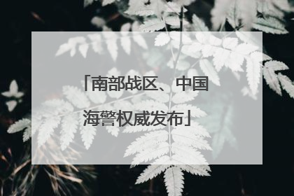 南部战区、中国海警权威发布