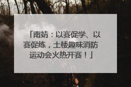 南靖：以赛促学、以赛促练，土楼趣味消防运动会火热开赛！