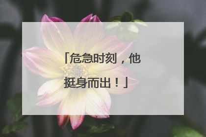 危急时刻，他挺身而出！