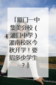 厦门一中集美分校（灌口中学）灌南校区今秋开学！要招多少学生？
