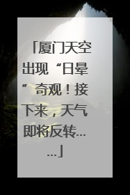 厦门天空出现“日晕”奇观！接下来，天气即将反转……