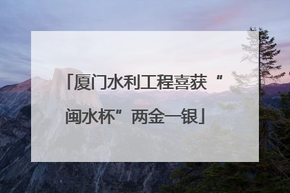 厦门水利工程喜获“闽水杯”两金一银