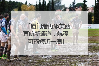 厦门港再添美西直航新通道，航程可缩短近一周