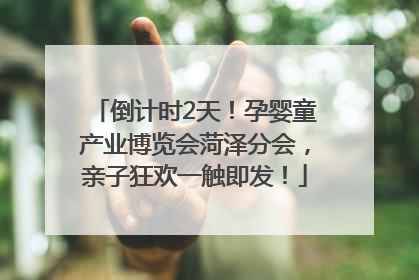 倒计时2天！孕婴童产业博览会菏泽分会，亲子狂欢一触即发！