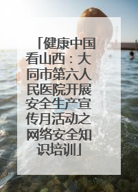 健康中国看山西：大同市第六人民医院开展安全生产宣传月活动之网络安全知识培训