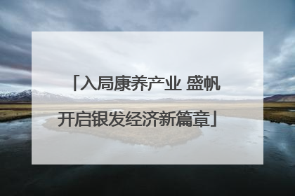 入局康养产业 盛帆开启银发经济新篇章