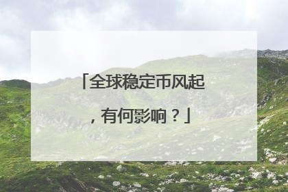 全球稳定币风起，有何影响？