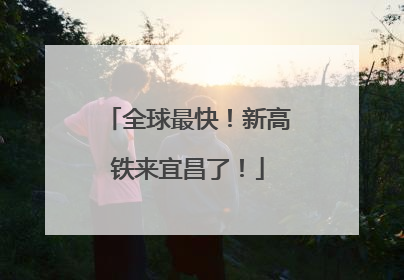 全球最快！新高铁来宜昌了！