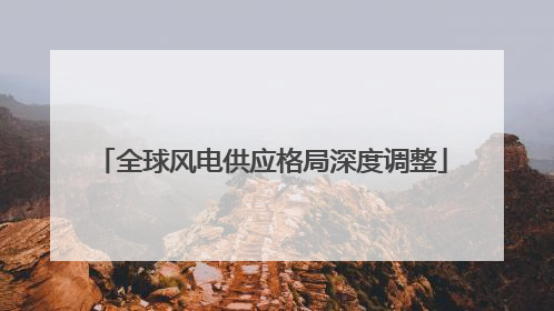 全球风电供应格局深度调整