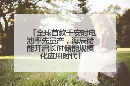 全球首款千安时电池率先量产，海辰储能开启长时储能规模化应用时代