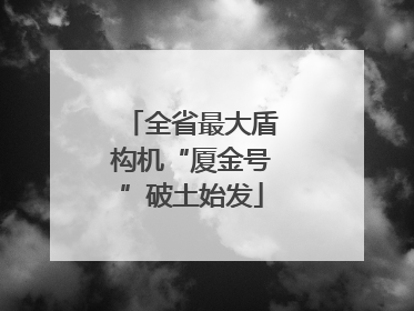 全省最大盾构机“厦金号”破土始发