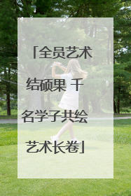 全员艺术结硕果 千名学子共绘艺术长卷