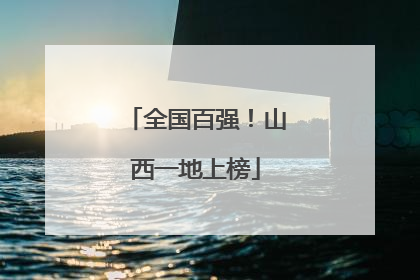 全国百强！山西一地上榜