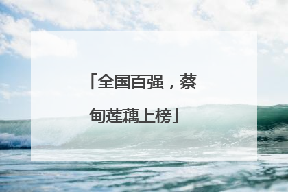 全国百强，蔡甸莲藕上榜