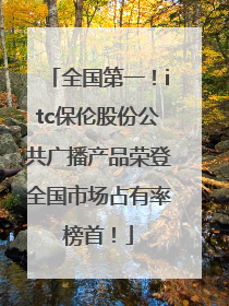 全国第一！itc保伦股份公共广播产品荣登全国市场占有率榜首！