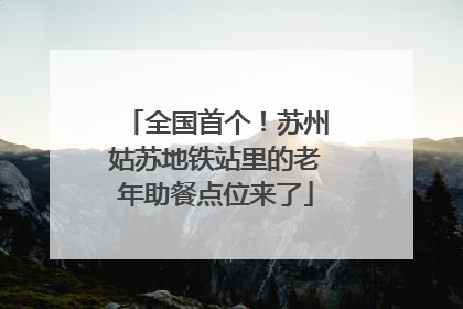 全国首个！苏州姑苏地铁站里的老年助餐点位来了