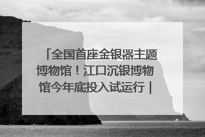 全国首座金银器主题博物馆！江口沉银博物馆今年底投入试运行｜万千气象看四川