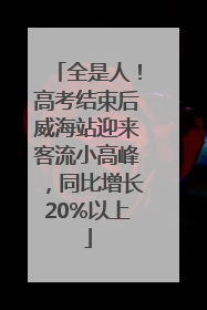 全是人！高考结束后威海站迎来客流小高峰，同比增长20%以上