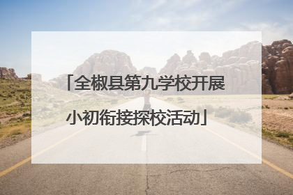 全椒县第九学校开展小初衔接探校活动