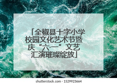 全椒县十字小学校园文化艺术节暨庆“六·一”文艺汇演璀璨绽放