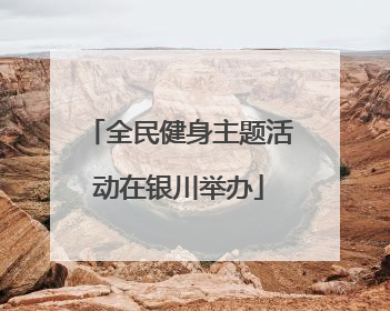 全民健身主题活动在银川举办