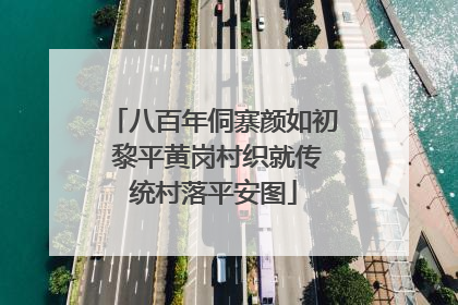 八百年侗寨颜如初 黎平黄岗村织就传统村落平安图