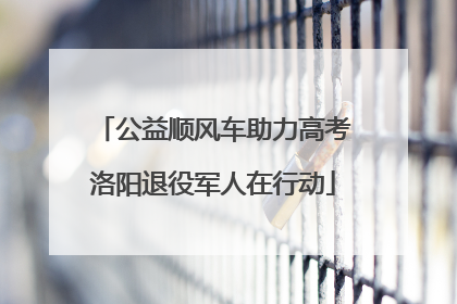 公益顺风车助力高考洛阳退役军人在行动