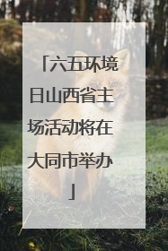六五环境日山西省主场活动将在大同市举办
