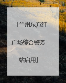 兰州东方红广场综合警务站启用